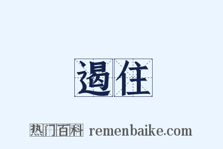 遏住是什么意思的图片